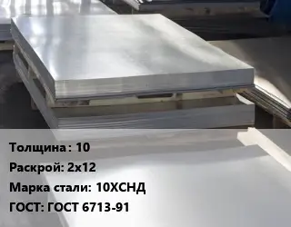 Лист горячекатаный 10 2х12 Сталь: 10ХСНД ГОСТ: ГОСТ 6713-91